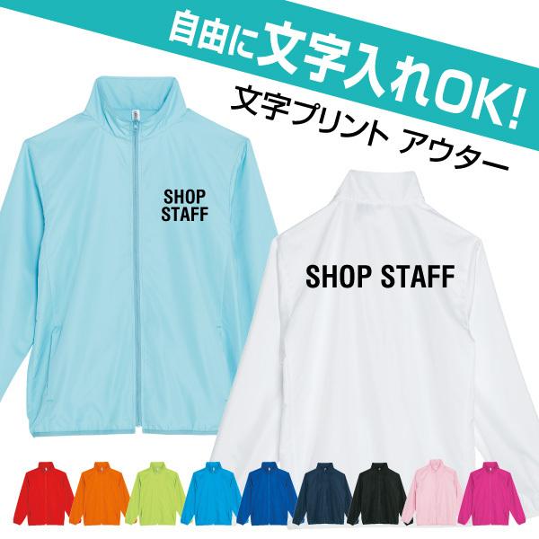 自由な文字入れライトジャンバー （スタッフユニフォーム／ショップ店員ウェア／会社仕事着／イベント／サークル）
