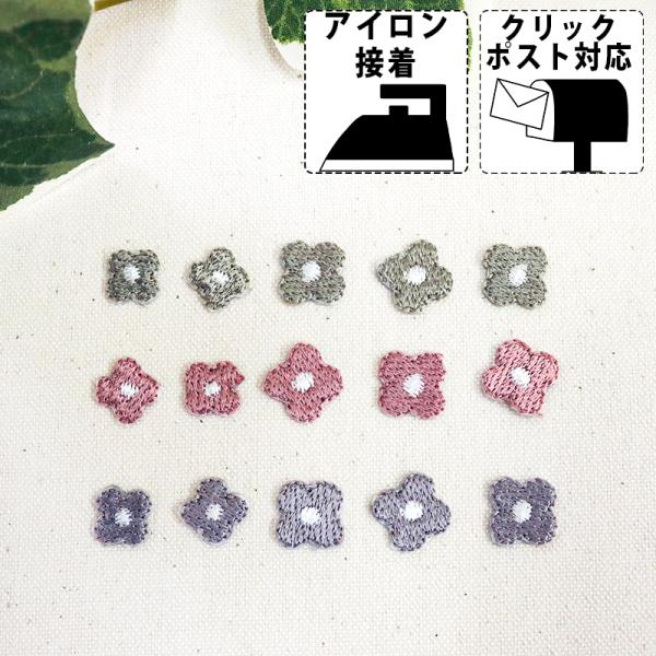 ワッペン 小花柄 5個セット アイロン接着 刺繍 小さい アップリケ 花 