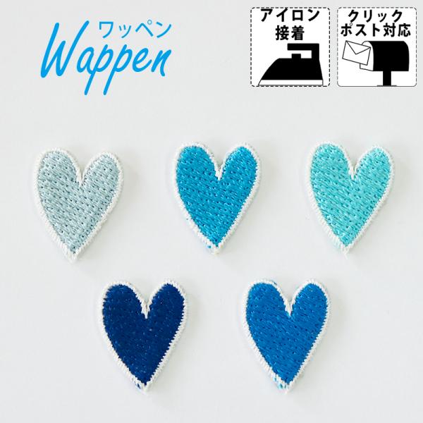 ワッペン ハート柄 ブルー5色セット アイロン接着 刺繍 小さい