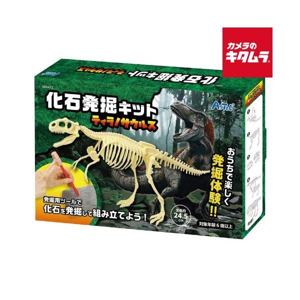 アーテック 化石発掘キット ティラノサウルス 9472