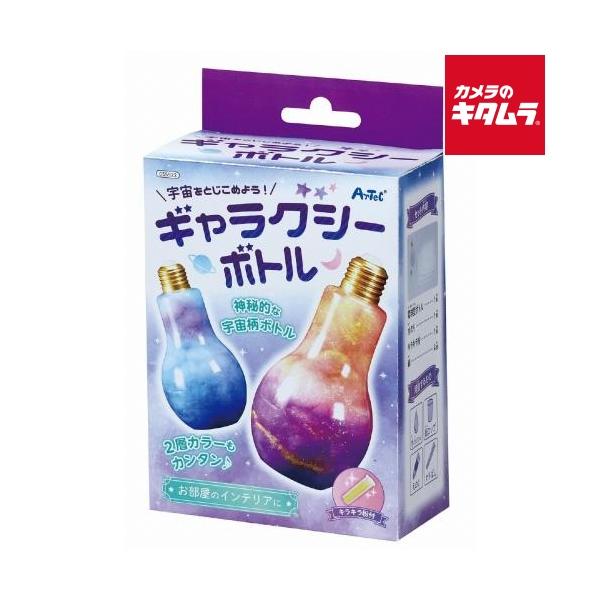 [Release date: June 13, 2024][3,980円(税込)以上のご注文で送料無料][`artec`工作`研究`教材`玩具`夏休み`宿題`小学生`アーテック宇宙をとじこめよう！ギャラクシーボトル]