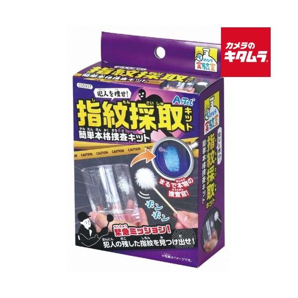 [Release date: June 13, 2024][3,980円(税込)以上のご注文で送料無料][`artec`工作`研究`教材`玩具`夏休み`宿題`小学生`アーテック犯人を捜せ！指紋採取キット簡単本格捜査キット]
