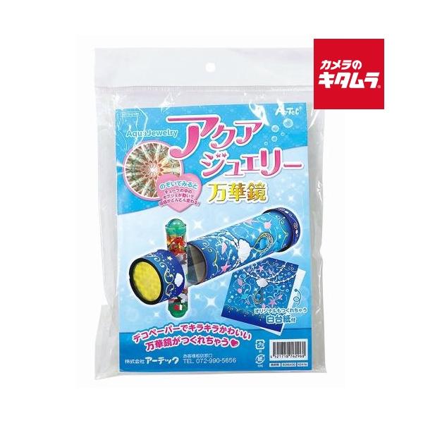 [Release date: June 13, 2024][3,980円(税込)以上のご注文で送料無料][`artec`工作`研究`教材`玩具`夏休み`宿題`小学生`アーテックアクアジュエリー万華鏡]