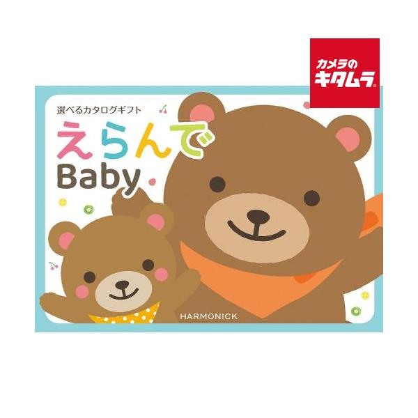 他サイト： 【直送】 【カタログギフト】 ハーモニック えらんで わくわくコース （紅白蝶結内のし） [メーカー直送] [同送不可] 《納期約１−２週間》の商品画像