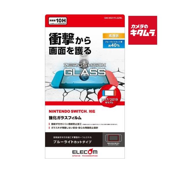 他サイト： エレコム NINTENDO SWITCH用 ガラスフィルム GM-NS21FLGZBLの商品画像