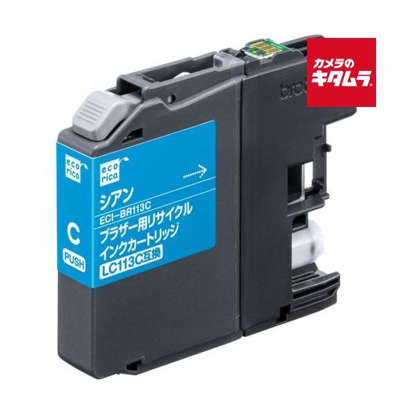 【互換品】 エコリカ ECI-BR113C ブラザー LC113C 互換リサイクルインクカートリッジ シアン
