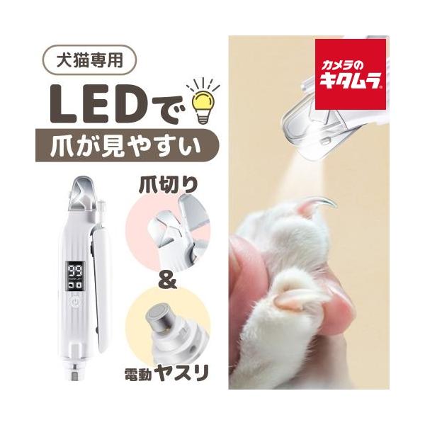 サンコー LEDで爪が見やすい ペット用電動ヤスリ付き爪切り CANASHCWH
