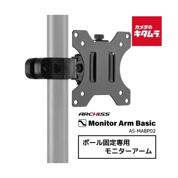 [Release date: May 1, 2024][3,980円(税込)以上のご注文で送料無料][ARCHISITE`ARCHISSポール固定専用モニターアームAS-MABP02]