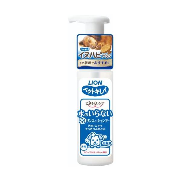 ライオンペット ペットキレイ ごきげんケア 水のいらない泡リンスインシャンプー 犬用 150ml 《納期約２週間》