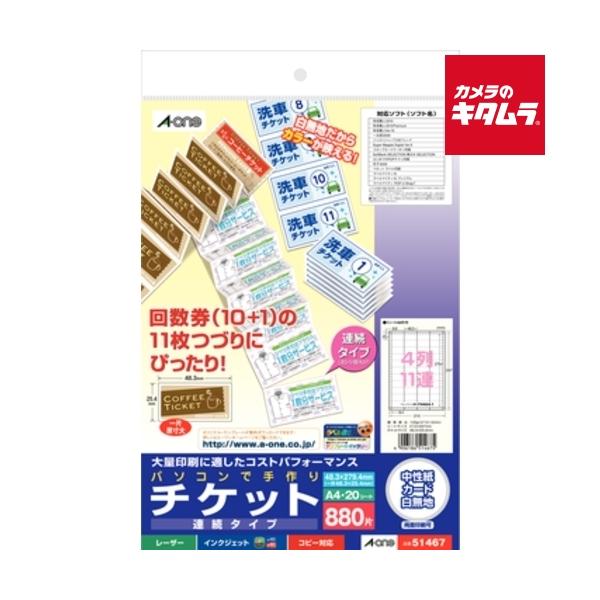 エーワン 51467 パソコンで手作りチケット 各種プリンタ兼用紙 A4判 4