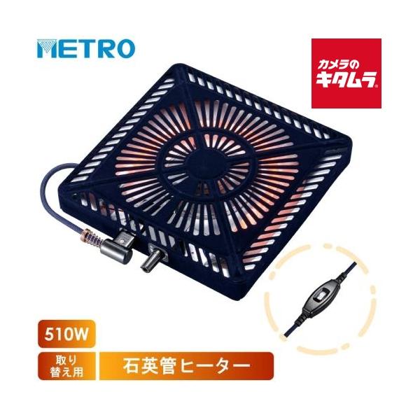 [Release date: October 26, 2023][送料無料][ユアサ`yuasa`metro`メトロ電気工業`交換用`薄型`コタツヒーターユニット`速暖`省エネ`カーボンヒーター`無段階調節`高効率高出力`U字型`石英管`ユ...