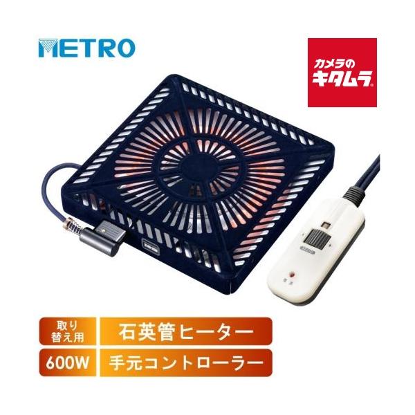[Release date: October 26, 2023][送料無料][ユアサ`yuasa`metro`メトロ電気工業`交換用`薄型`コタツヒーターユニット`速暖`省エネ`カーボンヒーター`無段階調節`高効率高出力`U字型`石英管`ユ...