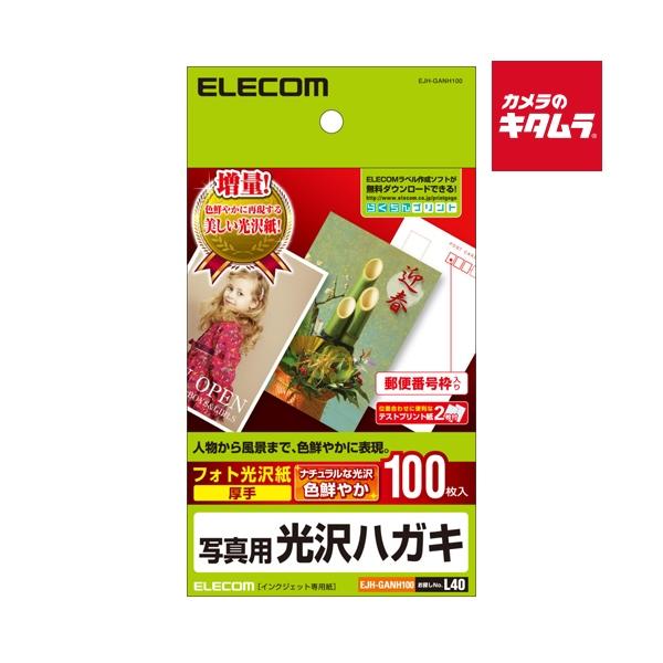 [Release date: December 11, 2015][3,980円(税込)以上のご注文で送料無料][`elecom`エレコムEJH-GANH100光沢ハガキ用紙写真用100枚`]