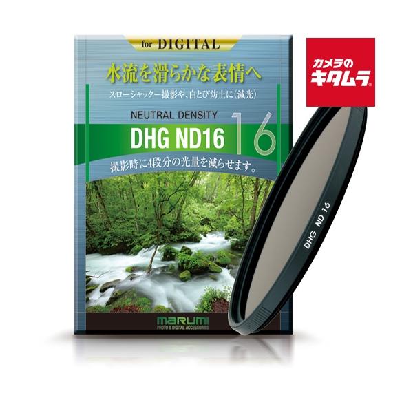 マルミ光機 マルミ DHG ND16 NDフィルター 52mm : カメラのキタムラ