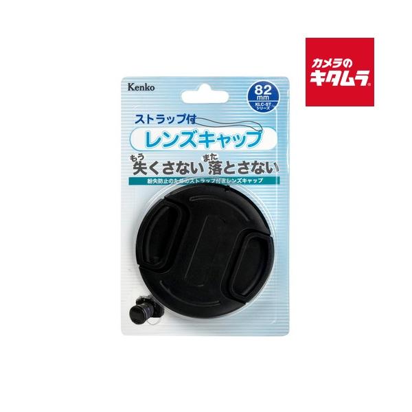 [Release date: April 21, 2023][3,980円(税込)以上のご注文で送料無料][`kenkotokina`ケンコーKLC-ST82レンズキャップST82mm`82ミリ]