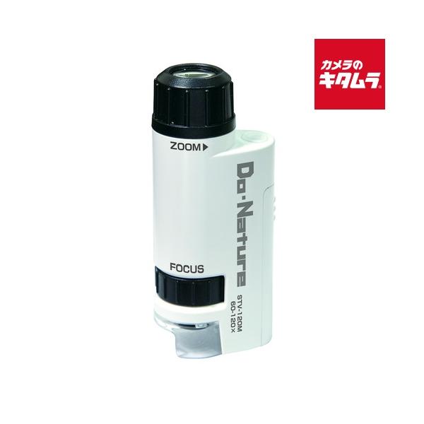 [Release date: September 27, 2019][3,980円(税込)以上のご注文で送料無料][kenko-tokina`ドゥ・ネイチャー`ケンコーDo・NatureSTV-120MWSAハンディ型顕微鏡ズームマイクロス...