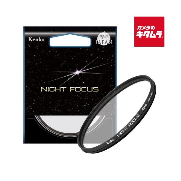 [Release date: December 8, 2023][送料無料][`kenko`星`フィルター型`ケンコーナイトフォーカス82mm]