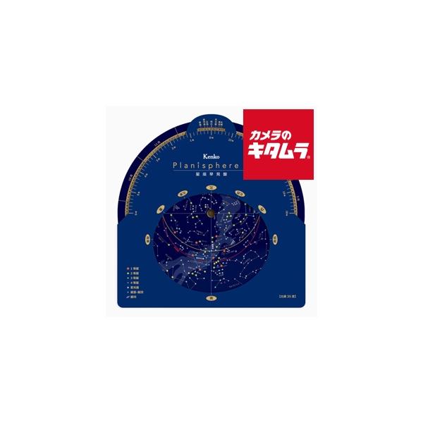 [Release date: June 23, 2017][3,980円(税込)以上のご注文で送料無料][kenko`tokina`トキナー`PlanisphereII`プラァナァスフィア2`星座表`星図`天体観測`ケンコー星座早見盤Pla...