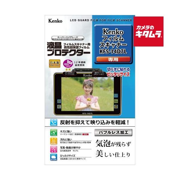 [Release date: November 11, 2022][3,980円(税込)以上のご注文で送料無料][kenkotokina`ケンコー液晶プロテクターフィルムスキャナーKFS14D7L用]