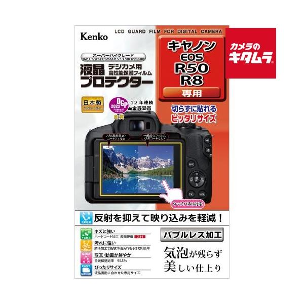 他サイト： ケンコー KLP-CEOSR50 液晶プロテクター キヤノン EOS R8／R50用 《納期未定》の商品画像