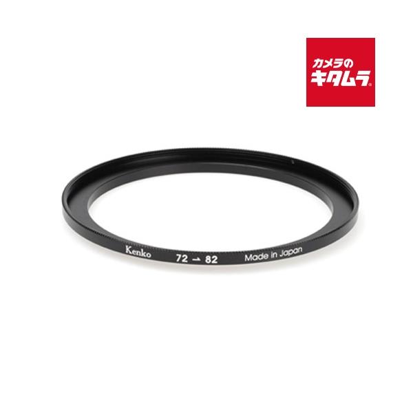ケンコー KSUR-7282 ステップアップリングR 72-82mm 《納期約２−３週間》