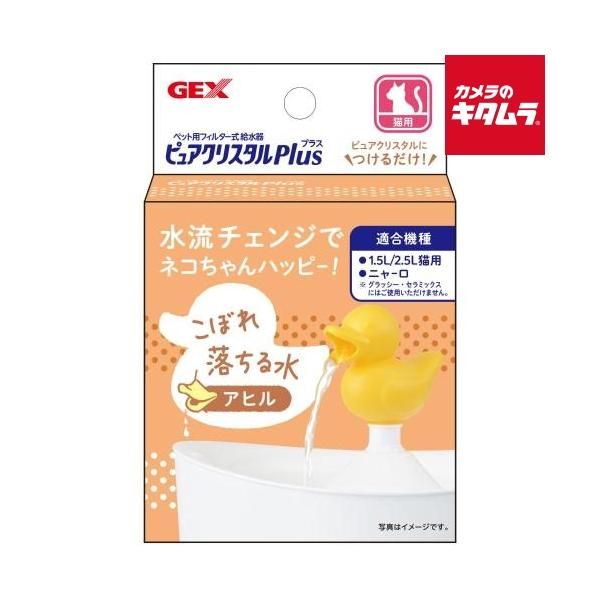 ジェックス ピュアクリスタル プラス アヒル 《納期約２週間》