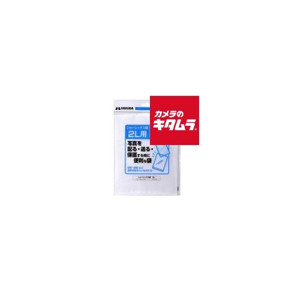 他サイト： 【ネコポス】 ハクバ P-S1-2L ショーレックス袋 2L判用 30枚入の商品画像