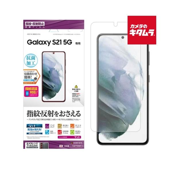 他サイト： テレホンリース T2877GS21 反射防止フィルム（GalaxyS21 5G用）の商品画像