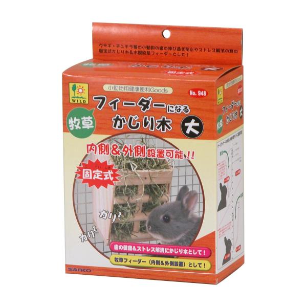牧草フィーダーになるかじり木 大