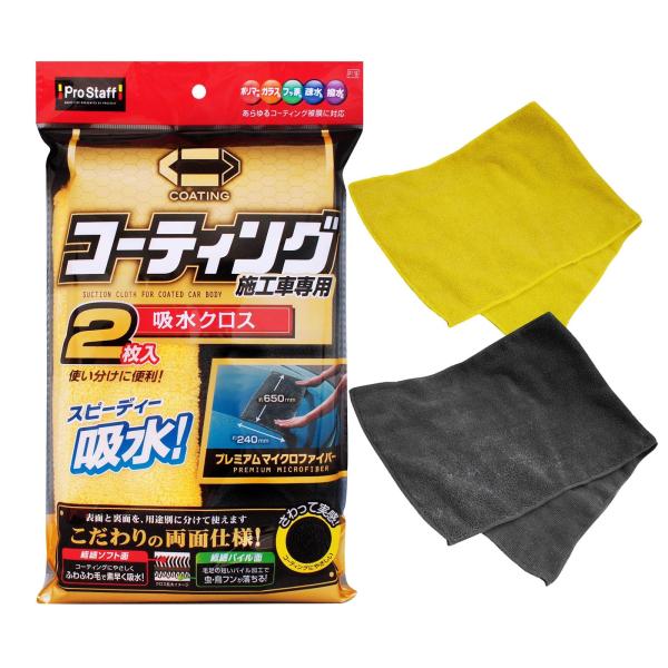 プロスタッフ(Prostaff) ポリマーメンテナンス 吸水クロス 2枚入 P119