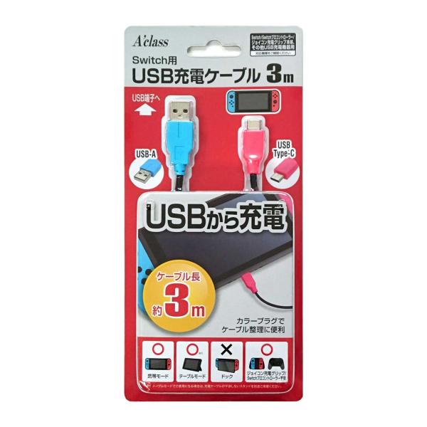 Switch用USB充電ケーブル (3m)