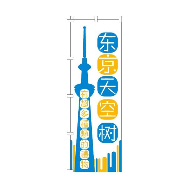 のぼり 東京スカイツリー_いろんなおみやげ増えてます_白 0700172IN