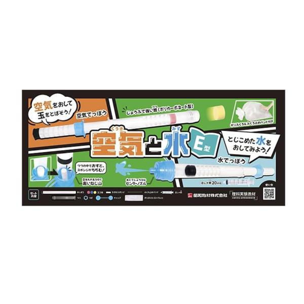 昭和教材 空気と水の性質実験 空気と水 E型