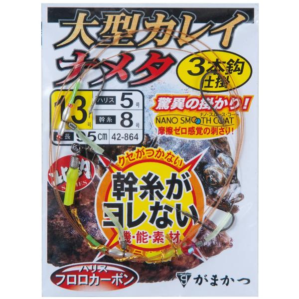 がまかつ(Gamakatsu) 大型カレイ・ナメタ3本仕掛 13-5