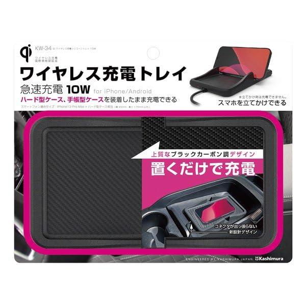 カシムラ（Kashimura）/QIワイヤレス充電トレイ10W 品番：KW-34