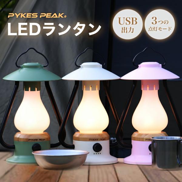 PYKES PEAK LED ランタン 充電式 USB 選べる3色 キャンプ