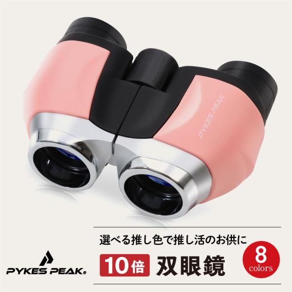 双眼鏡 10倍 ズーム コンパクト 高倍率 ライブ用 コンサート スポーツ観戦 アウトドア pykes peak pykespeak