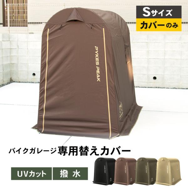 【商品名】  バイクガレージ用 Sサイズ 専用カバー サイクルハウス 替えシート