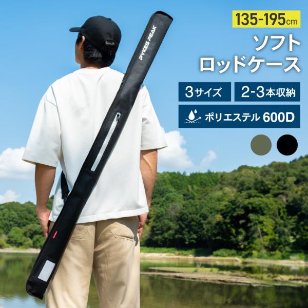 PYKES PEAK（パイクスピーク） ロッドケース ストレートタイプ ソフト