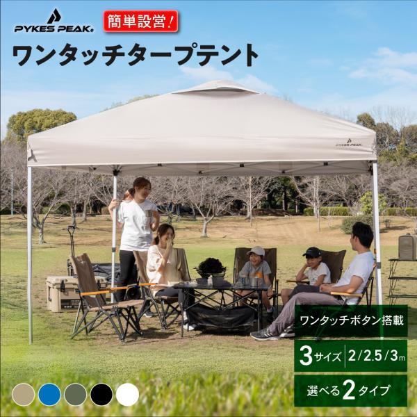 PYKES PEAK タープテント 「最安値挑戦中」 ワンタッチ 日よけ