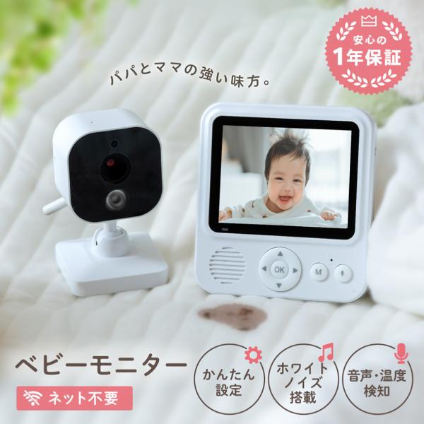 【商品名】ベビーモニター モニター付き ホワイトノイズ 見守りカメラ Wi-Fi不要 ハイビジョン画質 ペットカメラ スマホ不要 防犯カメラ モニターセット 画面拡大 ワイヤレス 小型 暗視 温度 音声 介護用 赤外線 泣き声検知 角度調整...