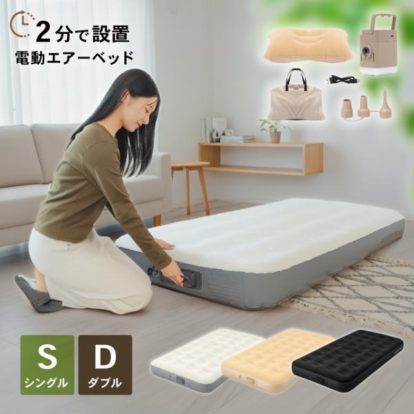 【商品名】  エアーベッド 電動ポンプ内蔵 シングル 電動 来客用 キャンプ 防災 エアベッド 空気ベッド エアーマット 折り畳み 収納バッグ付き 予備ベッド 家庭用 車中泊 防災対策 コンパクト 折り畳みベッド 軽量　スリーピング マット...