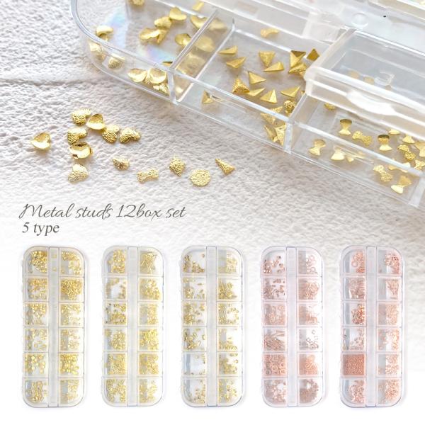 ハンドメイドやレジン、ネイル、デコなどに幅広くお使い頂けるメタルスタッズの１２BOXセットです。初心者にも嬉しい使いやすいセレクトになっています。※０２（ゴールド）につきましてスターとスターフィッシュの形が混ざって入っていたり、どちらかが入...