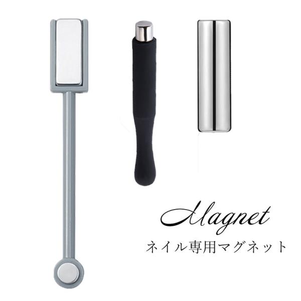 マグネットスティック ギャラクシーネイル用 磁石 スティック 3タイプ