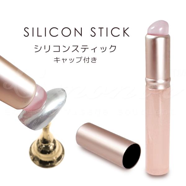 シリコンスティック キャップ付き リップ型 ミラーパウダー グラデーション チークネイル シリコン
