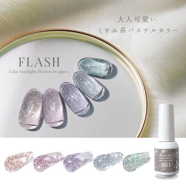 大人の指先に上品な華やかさを添える、くすみカラーラインナップのカラージェルです。特殊な反射グリッターをたっぷりと配合しており、光を受ける角度によって繊細なきらめきから強い輝きまで多彩な表情を楽しめます。太陽光はもちろん、室内の照明でも乱反射...