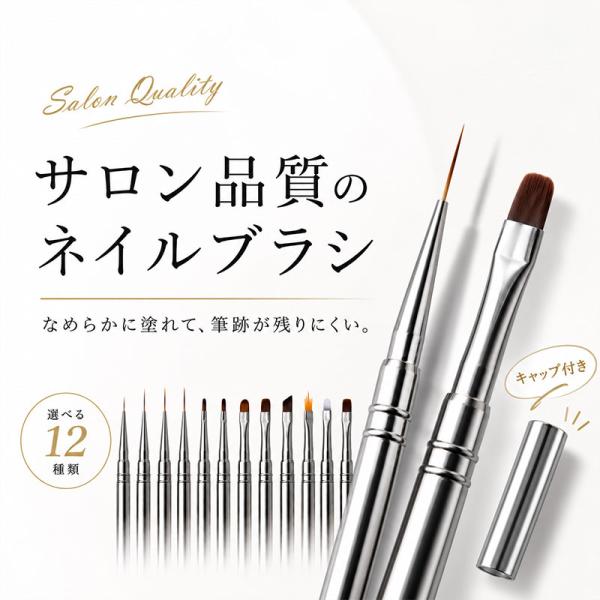 サロン品質 ネイルブラシ ネイル 筆 12種 こだわり 質感 キャップ付き ネイルケアグッズ アート ブラシ