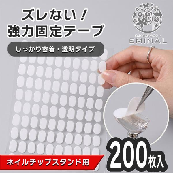 ネイルチップスタンド用 両面テープ 強力 固定テープ 200枚入り ネイルチップ 作成用 粘着タブ 透明 極薄 高密着