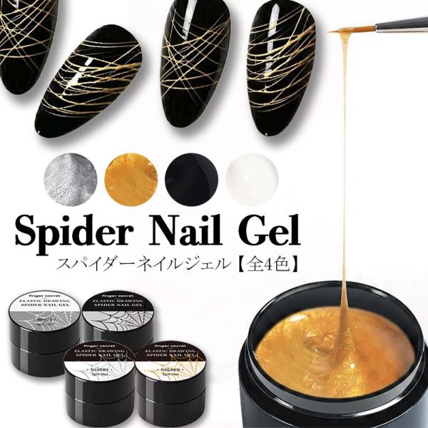 ジェルネイル カラージェル スパイダージェル 全4色 ライン ライナー コンテナ ノンワイプ ミラーパウダー