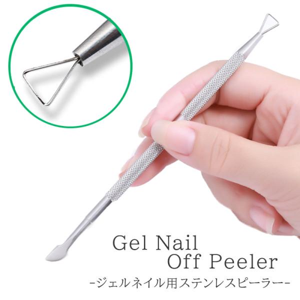 ジェルネイルピーラー メタルピーラー キューティクル ケア 爪 つめ